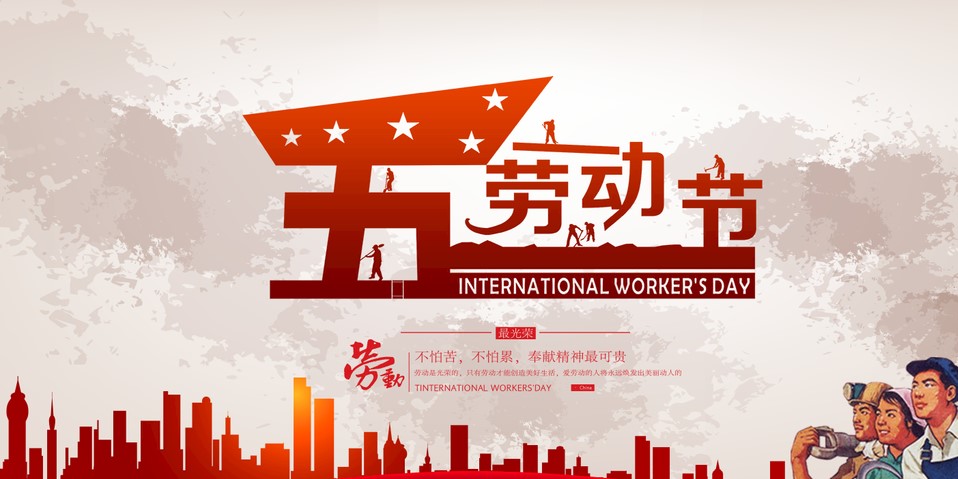 五一 我們該怎么過？